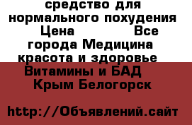 средство для нормального похудения. › Цена ­ 35 000 - Все города Медицина, красота и здоровье » Витамины и БАД   . Крым,Белогорск